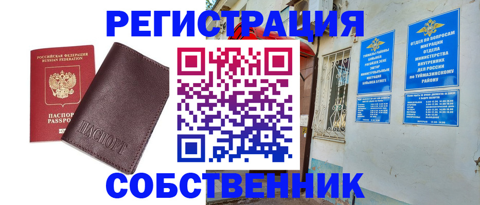 временная регистрация собственник в Марксе